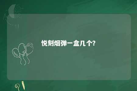 悦刻烟弹一盒几个？ 